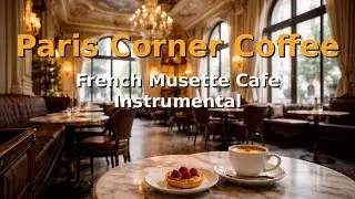 Paris Corner Coffee - French Musette Cafe Instrumental  パリ角のコーヒー - フレンチ・ミュゼットインスト