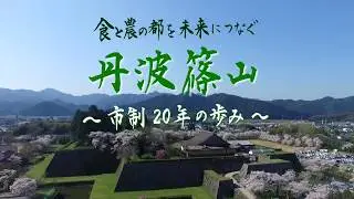 食と農の都を未来へつなぐ　丹波篠山　～市制20年の歩み～