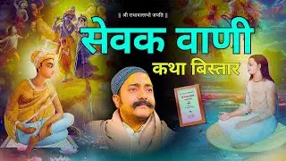 श्री सेवक वाणी // Shri Sevak Vani // कथा विस्तार 🪷 #radhavallabh #sevak #harivansh