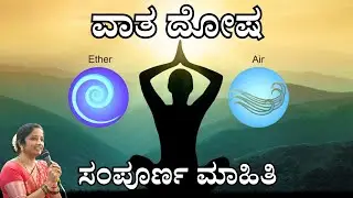 ವಾತ ದೋಷ  ಸಂಪೂರ್ಣ ಮಾಹಿತಿ  | Vata Dosha | Sasya sanjeevini ayurveda