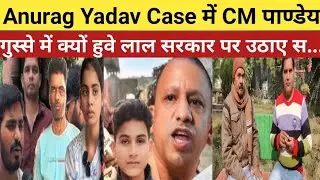 Jaunpur:Anurag Yadav Case में CM पाण्डेय गुस्से में क्यों हुवे लाल सरकार पर उठाए स....#anuragyadav 