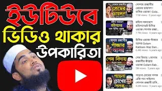 📢ইউটিউবে ভিডিও থাকার উপকারিতা সম্পর্কে যা বললেন- গোলাম রব্বানী যুক্তিবাদী  || Golam rabbani new waz