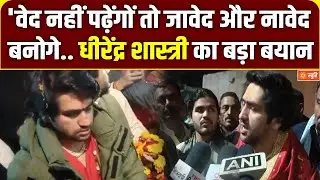 Baba Bageshwsar : बागेश्वर धाम प्रमुख धीरेंद्र शास्त्री ने की कामतानाथ परिक्रमा, दिया सामाजिक संदेश