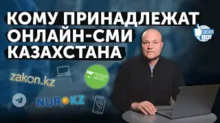 Кто контролирует онлайн-СМИ Казахстана