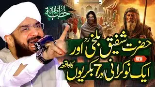 Hazrat Shafique Balkhi aur Nokrani Imran Aasi - Bayan 2025 By Hafiz Imran Aasi Official27/12/2025