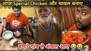 आज Special Chicken और चावल बनाए 🍗🥰 | आज हमारे गांव से अंकल आए 🙏 