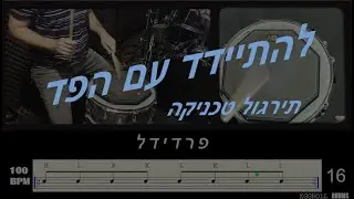 אימון פד לתופים | תירגול יסודות | BPM 100
