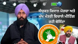 Farmers' Protest Heats Up: Punjab CM Bhagwant Mann Walks Out of Meeting! | Jmcdav Department
