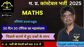 Average & Alligation | MP Police Constable 2025 | Raghu SirTrick Class PYQ + Most Expected Questions