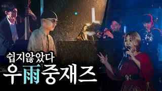 야외공연인데 비가 왔네요... #대학축제공연 #재즈밴드 #야외공연