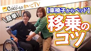 【移乗介助】ベッドから車椅子！簡単な移乗介助のコツ｜ココロかいごTV