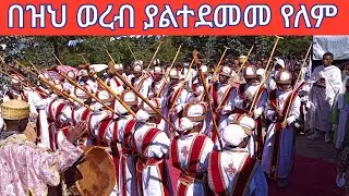 በዝህ ያሬዳዊ ወረብ ያልተደመመ የለም ‼️በሥላሴ  የሆነው 