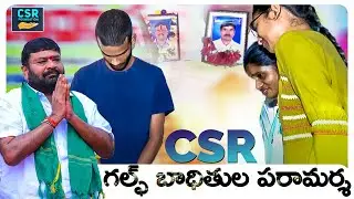 C.S.R గల్ఫ్ బాధితుల పరామర్శ || CSR Foundation