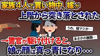 家族4人で買い物中に嫁が上階から突き落とされた→警官が駆け付けると、双子の娘の顔が真っ青になり…【2ch修羅場スレ・ゆっくり解説】