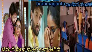 ಬ್ರಹ್ಮಗಂಟು ಜೈ ರಾಮಣ್ಣ ಕಾಪಾಡಿದ ಚಿರು ಕೊನೆಗೂ ಐ ಲವ್ ಯು ಹೇಳಿದ ಚಿರು ದೀಪಾ ಗೆ