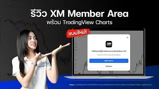 รีวิว XM Member Area ใหม่ล่าสุด | พร้อม TradingView Charts จบในเว็บเดียว