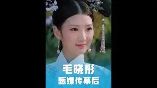 終于知道毛曉彤在拍甄嬛傳時，為什么哭的那么傷心了#毛曉彤瑛貴人 #蔡少芬的普通話 #甄嬛傳