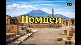 Помпеи: жизнь, застывшая под пеплом