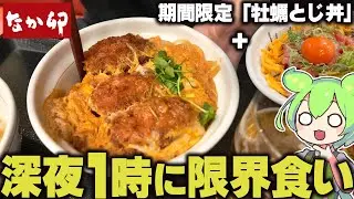 【ド深夜】なか卯の期間限定「牡蠣とじ丼」を貪るずんだもん