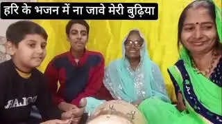 मैंने कही थी सा सु माला जप लो हाथों में दर्द बता  मेरी बुढ़िया 🤝🌹🌹🌹🌹🌹