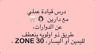 درس عملي مع دارين عن الدوارات وطريق ذو اولويه ينعطف لليمين واليسار