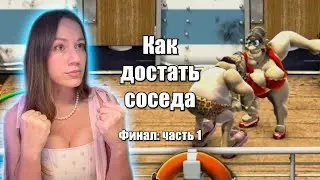Как достать соседа, 5 серия #какдостатьсоседа #neighboursfromhell #gaming #игры