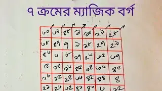 ৭ ক্রমের ম্যাজিক বর্গ গঠনের নিয়ম | class 8 math chapter 1‌| 7×7 magic square  ৭ ক্রমের ম্যাজিক বর্গ