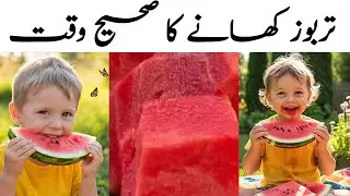 Best Time For Eating Watermelon | تربوز کھانے کا صحیح وقت #watermelon