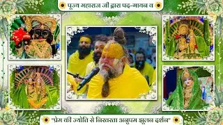 पूज्य महाराज जी द्वारा पद-गायन व 