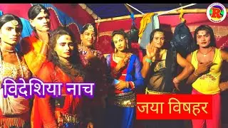 न्यू सुपर जे के राज विदेशिया नाच प्रोग्राम जया विषहर प्रोपराइटर श्री लक्ष्मण दास#bhagwatigeet 