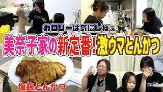 【夕食ルーティン】美奈子家に革命！塩麹を使ったとんかつが絶品すぎた！