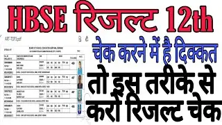 HBSE 12th Class Result 2020 ऐसे करो check | HBSE 12th Result Kaise Check Kare | HBSE Result