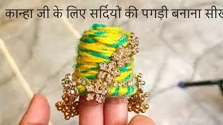 ऊन से 5नंबर के लड्डू गोपाल जी की पगड़ी बनायें How to make a winter turban of Gopal Ji 🙏 New design 🙏