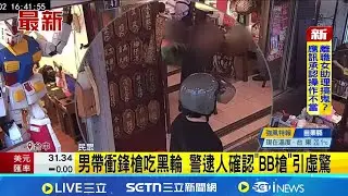 男帶衝鋒槍吃黑輪 警逮人確認