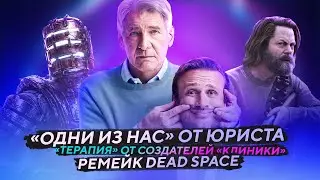 3 серия Одни из нас от юриста, возврат Dead Space, &laquo;Терапия&raquo;, DC, &laquo;О чем говорят мужчины&raquo; в 2023 18+