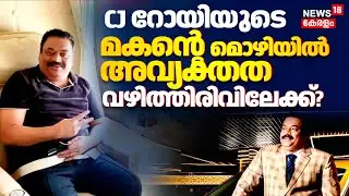Confident Group Owner CJ Roy Death | CJ റോയിയുടെ മകന്റെ മൊഴിയിൽ അവ്യക്തത;വഴിത്തിരിവിലേക്ക്?