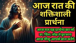 आज रात की शक्तिशाली प्रार्थना | थके मन, टूटे दिल और डर से छुटकारा | Night Prayer Hindi
