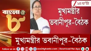 Mamata Banerjee: মুখ্যমন্ত্রীর ভবানীপুর-বৈঠক! | Zee 24 Ghanta