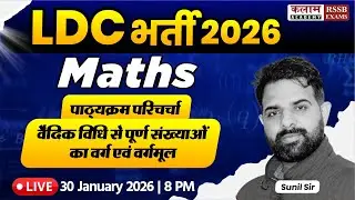 Rajasthan LDC 2026 | Maths - Syllabus Discussion | Squares & Square Roots Class | Sunil Sir