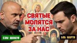 Сэм Шамун отвечает: Святые живы и осознают — библейские доказательства того, что они молятся за нас.