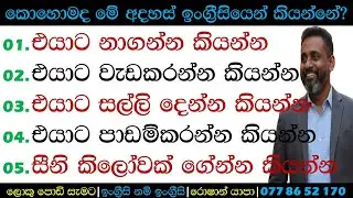 එයාට නාගන්න කියන්න | කොහොමද ඉංග්‍රීසියෙන් කියන්නේ? | Spoken English Sinhala | Roshan Yapa