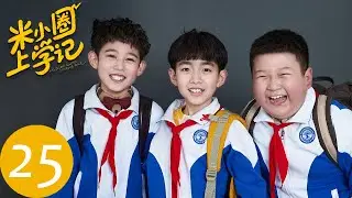 【米小圈上学记】EP25 | 铁三角与国际交流生的对抗 | 少儿情景喜剧 | 腾讯视频