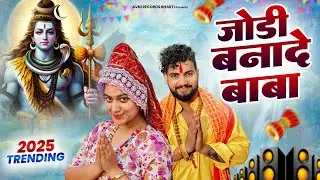 जोड़ी बनादे बाबा  ( Official Song ) New Haryanvi Songs Haryanavai 2026 #trending