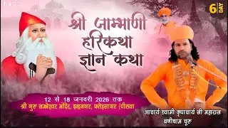 LIVE DAY 06 🟠 श्री जाम्भाणी हरि कथा श्री गरु जम्भेश्वर मंदिर, इन्द्रनगर, फतेहसागर (पीलवा)