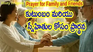 మీ కుటుంబం మరియు స్నేహితుల కోసం శక్తివంతమైన ప్రార్థన | Prayer for Family and Friends in Telugu