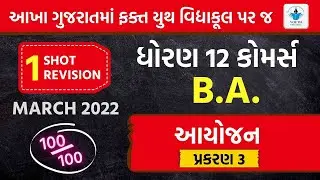 Dhoran 12 B.A આયોજન | Std 12 B.A Chapter 3 | Full Chapter Revision | One Shot Revision | Yagnesh Sir