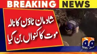 شادمان ٹاؤن کا نالہ موت کا کنواں بن گیا | Geo News