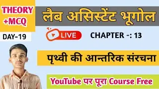 पृथ्वी की आन्तरिक संरचना | Crust Mantle Core in Hindi | Lab Assistant Geography Class 2025