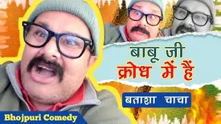 बाबू जी क्रोध में हैं !! Manoj Tiger Batasa Chacha Bhojpuri Comedy