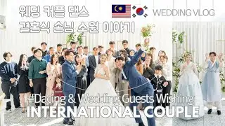Korea Wedding Couple Dance and Wedding Guests Interview talk | 웨딩 커플 댄스 | 결혼식 손님 소원 이야기 | 국제 커플